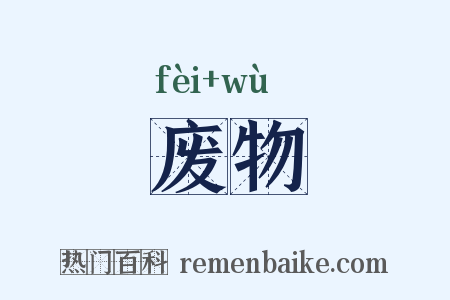 废物是什么意思的图片
